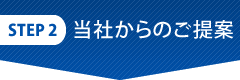 当社からのご提案