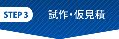 試作・仮見積