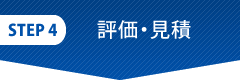 評価・見積