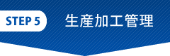 生産加工管理