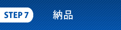 納品