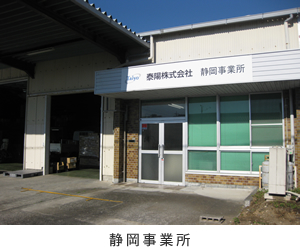 静岡事業所