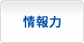 情報力